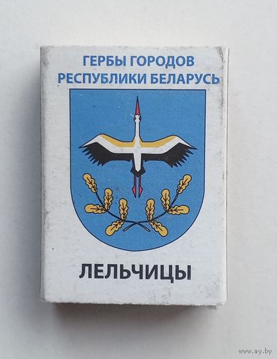 Спичечный коробок. Гербы городов Республики Беларусь.