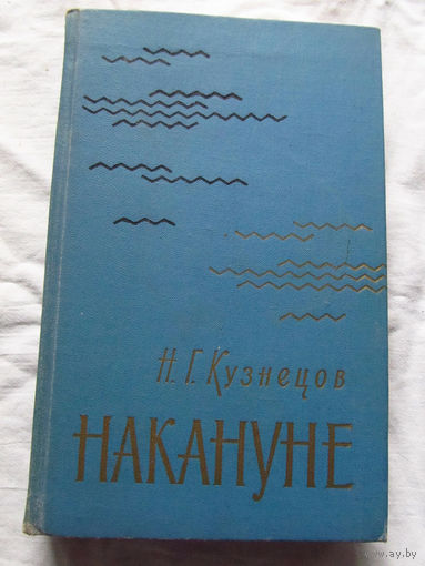 25-32 Н.Г. Кузнецов Накануне Москва Воениздат 1969