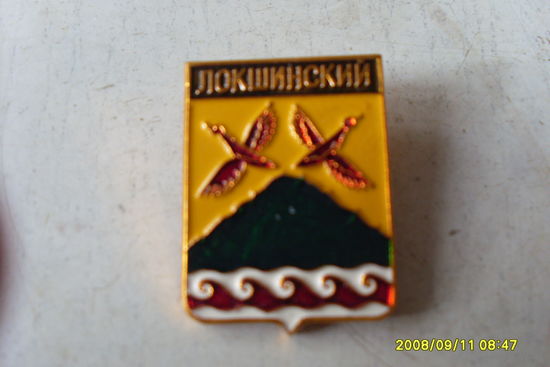 ЗНАЧОК ГЕРБ " ЛОКШИНСКИЙ " КРАСНОЯРСКИЙ КРАЙ РОССИЯ
