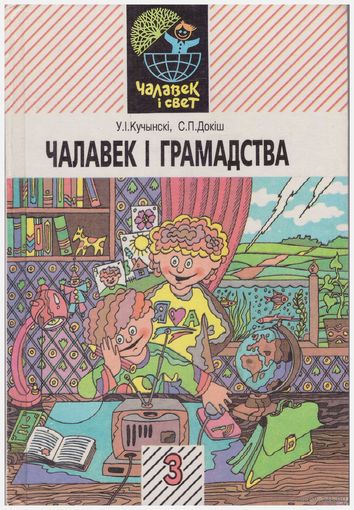 Чалавек і грамадства 3 клас