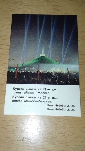 Календарик 1984 Курган Славы