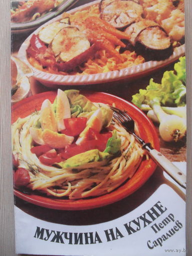 ПЕТР САРАЛИЕВ "МУЖЧИНА НА КУХНЕ"