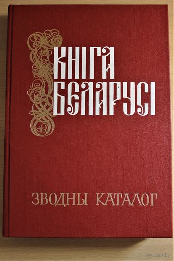 Кніга Беларусі. 1517 - 1917. Зводны каталог. Мінск. Беларуская савецкая энцыклапедыя. 1986. 615 с.