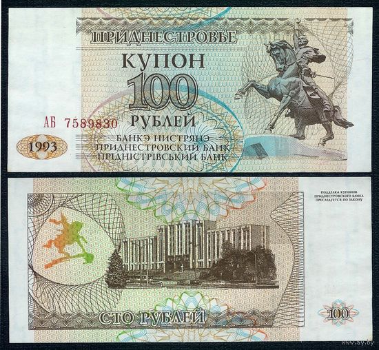 Приднестровье 100 рублей 1993 год, UNC