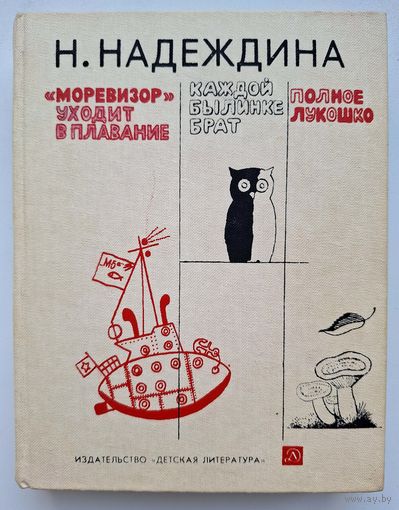 Н. Надеждина. "Моревизор" уходит в плавание. Каждой былинке брат. Полное лукошко