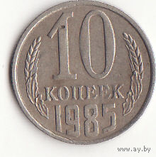 10 копеек 1985 год