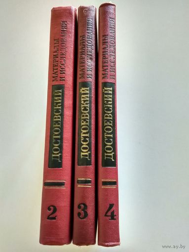 Достоевский Ф.М. Материалы и исследования. Том 2,3,4.