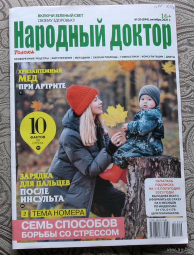 Народный доктор номер 20 2021, Народный доктор номер 21 2021