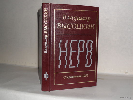 Высоцкий В.С. Нерв: Стихи.