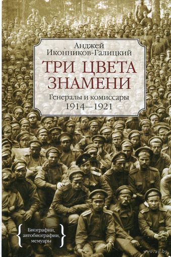 Анджей Иконников-Галицкий Три цвета знамени. Генералы и комиссары 2014 тв. пер.