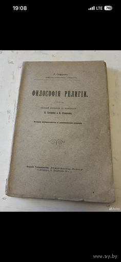 1912г. Гефдинг. Философия религии