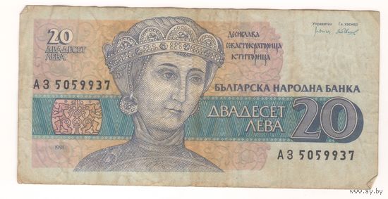 Болгария, 20 лев 1991г