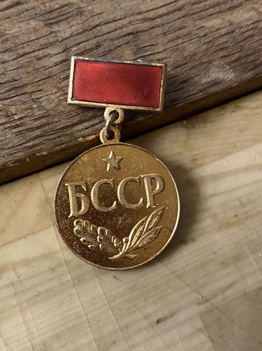 Заслуженный артист БССР