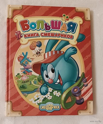 Большая книга Смешариков, 2009