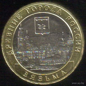 10 рублей 2019 г. Вязьма Смоленская область ММД _состояние мешковой UNC