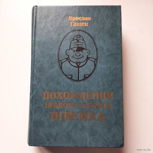 Ярослав Гашек, Похождения бравого солдата Швейка, 1986г.