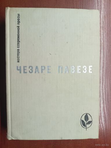 Чезаре Павезе "Прекрасное лето. Дьявол на холмах. Товарищ. Луна и костры" из серии "Мастера современной прозы"