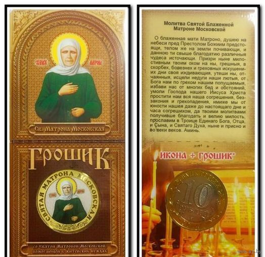 НОВИНКА! 10 рублей цветная. СВЯТАЯ МАТРОНА МОСКОВСКАЯ в буклете + магнит