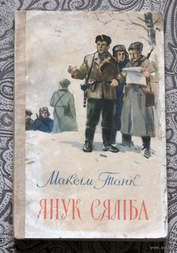 Максiм Танк Янук Сялиба