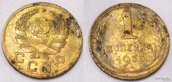 1 копейка 1935 бронза Ф.35. Новый тип