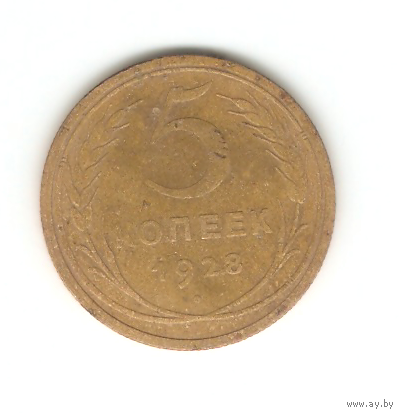 5 копеек 1928г.