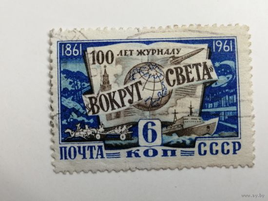 1961 СССР. 100 лет журналу "Вокруг света". Полная серия