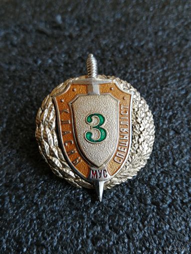 Классный специалист МВД 3 класс