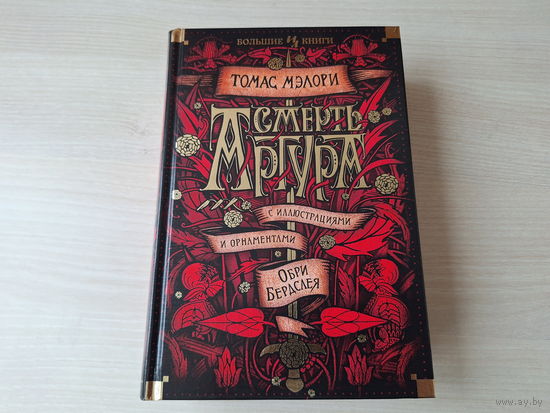 Смерть Артура - КАК НОВАЯ - Томас Мэлори - с иллюстрациями и орнаментами Обри Бердслея - подарочный формат