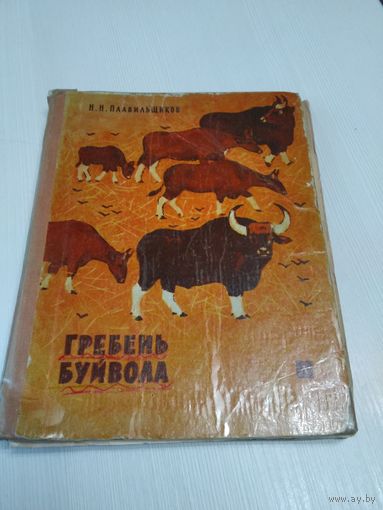 Гребень буйвола. /55