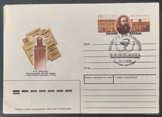 СССР 1992 150л Эрисмана.