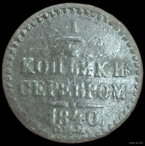 1/4 копейки 1840 года (Серебром, СПМ, Ижорский двор) Нечастая