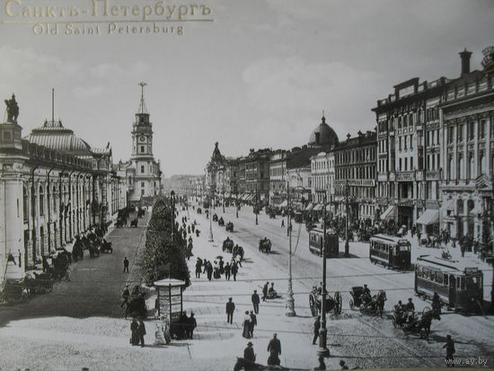ЧЕРНО-БЕЛАЯ ПОДПИСАННАЯ ОТКРЫТКА ПРОШЕДШАЯ ПОЧТУ.РОССИЯ. ПЕРСПЕКТИВА НЕВСКОГО ПРОСПЕКТА.1900 г. САНЕТ-ПЕТЕРБУРГ.