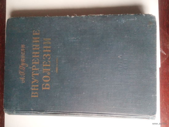 А.Г.Гукасян.Внутренние болезни.1958 г.