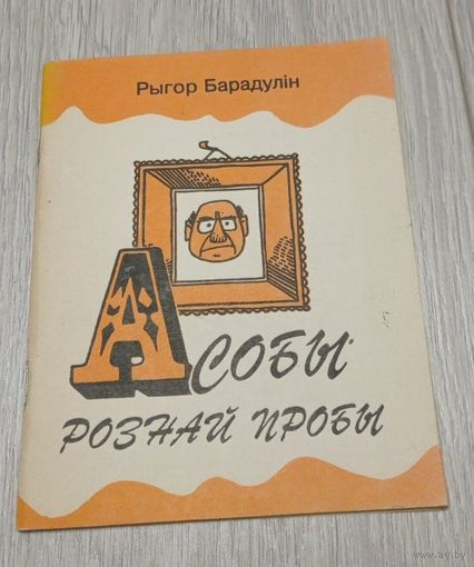 Рыгор Барадулін. Асобы рознай пробы. Эпіграмы. Мастакі: А.Гармаза, М.Гіргель, 1994, 47 стар.