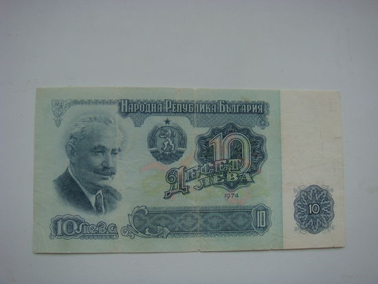 Болгария 10 лев 1974г.