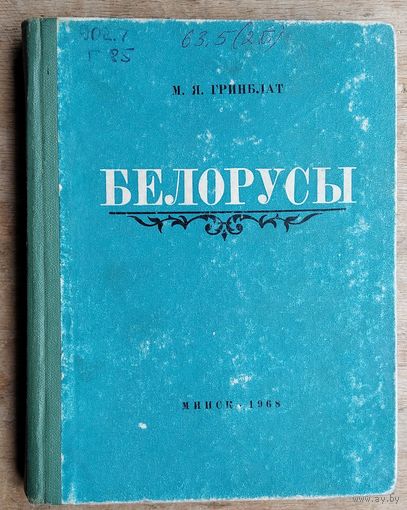 М. Я. Гринблат. Белорусы: очерки происхождения и этнической истории.