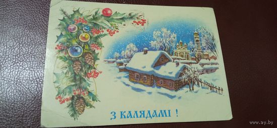 Открытка С калядами 1994. Дасцян