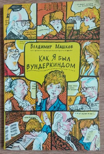 Как я был вундеркиндом