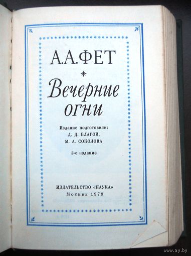 А.Фет. Вечерние огни 1979