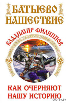 Владимир Филиппов. Батыево нашествие. Как очерняют нашу историю