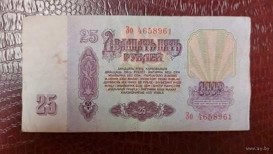 СССР 25 рублей 1961