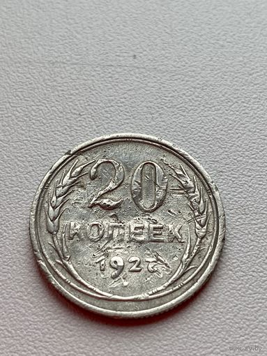 20 копеек 1927 год