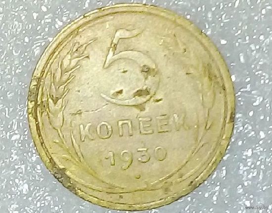 5 копеек - 1930 - СССР.