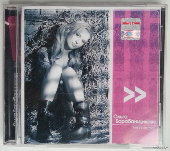 CD Ольга Барабанщикова - Не Поверю (2005)
