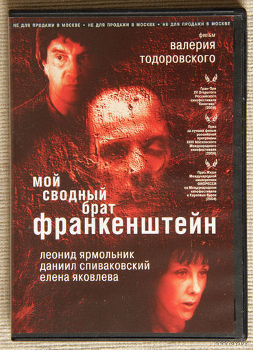 Мой сводный брат Франкенштейн DVD