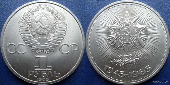 1 рубль 1985 года. 40 лет Победы в ВОВ. UNC
