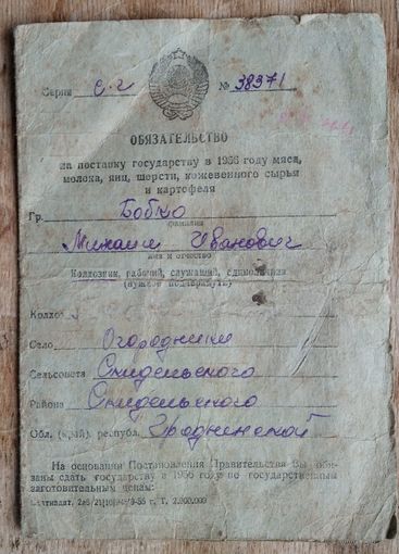 Обязательство на поставку государству мяса и др.сельхозпродуктов. 1956 г. Гродненская обл.