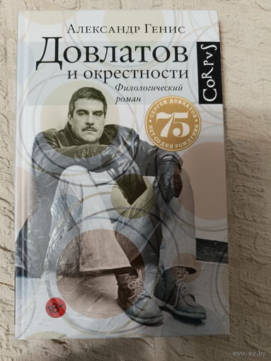 Александр Генис: Довлатов и окрестности