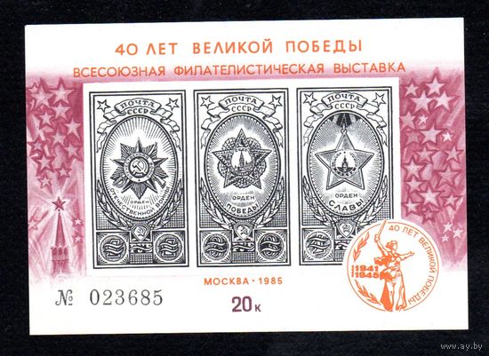 Сувенирный листок 1985 год