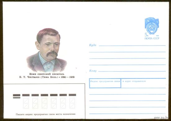 СССР 1990 конверт Чисталев Коми советский писатель